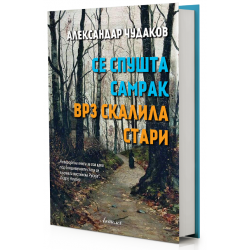 Се спушта самрак врз скалила стари